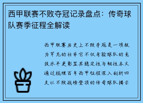 西甲联赛不败夺冠记录盘点：传奇球队赛季征程全解读